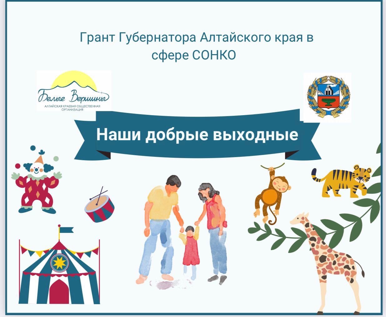 В Алтайском крае приступили к реализации проекта «Наши Добрые выходные»