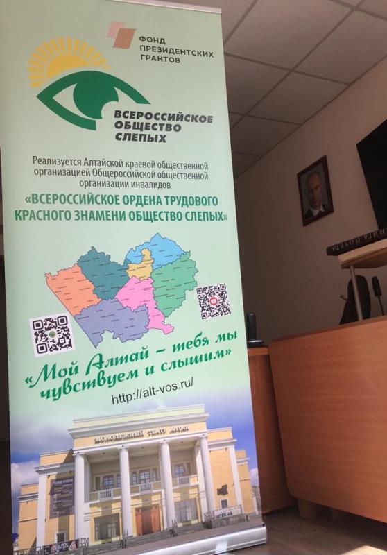 Алтайская региональная организация Всероссийского общества слепых впервые одержала победу в конкурсе Фонда Президентских грантов