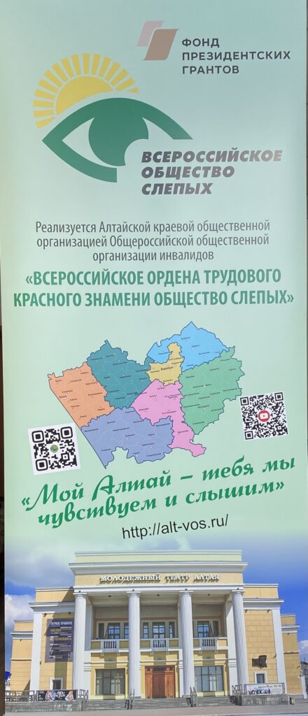 Алтайская краевая общественная организации ВОС в рамках реализации проекта "Мой Алтай - тебя мы чувствуем и слышим" создала видеоролик.