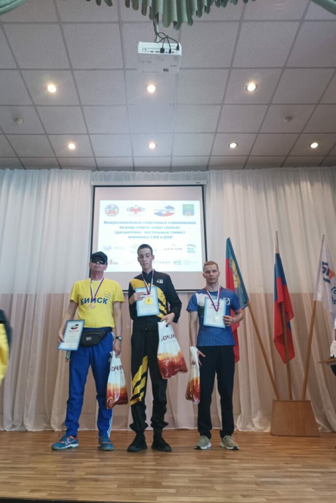 Бийск стал центром спорта сильнейших: на Алтае завершился чемпионат СФО и ДФО по настольному теннису среди незрячих и слабовидящих спортсменов