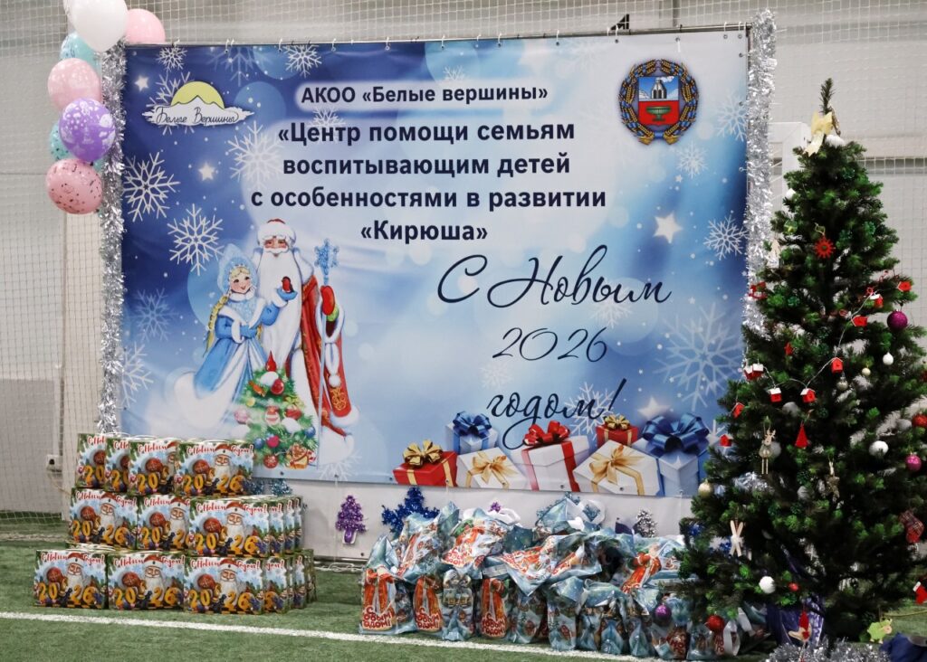 Новогодний праздник для особенных деток провела АКОО «Белые вершины»