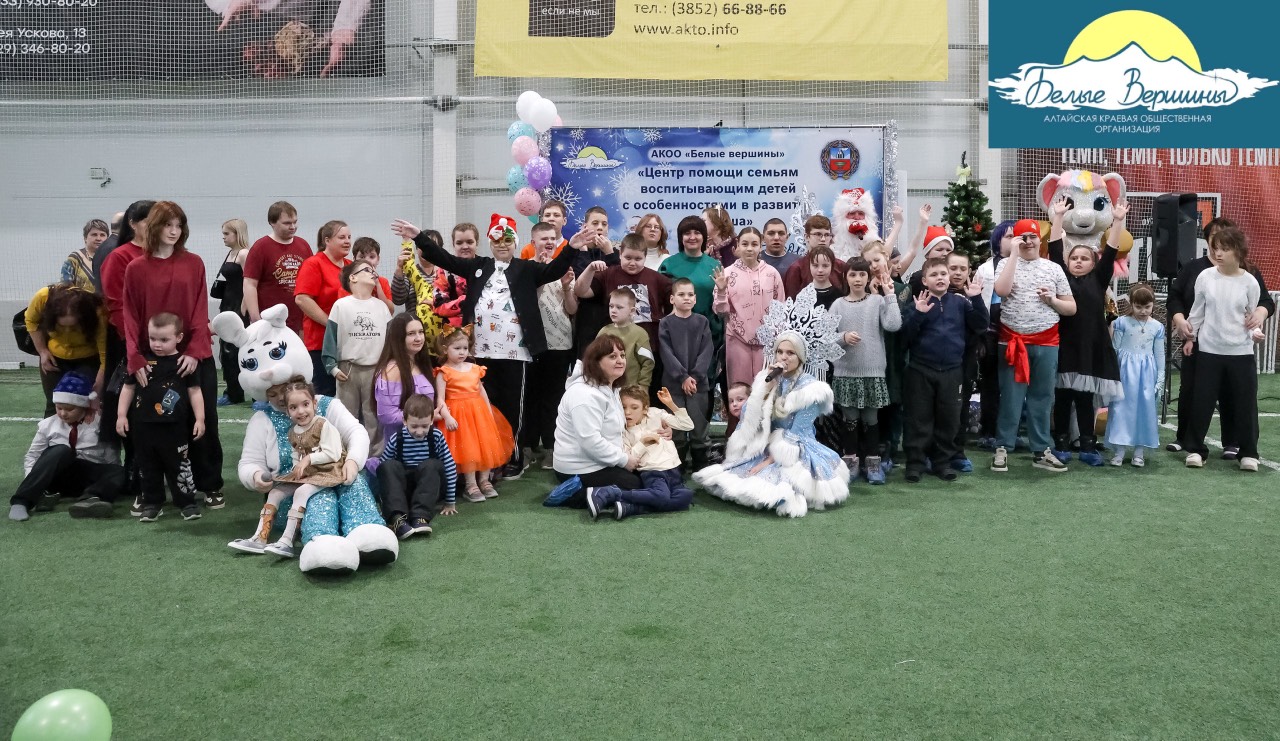 Новогодний праздник для особенных деток провела АКОО «Белые вершины»