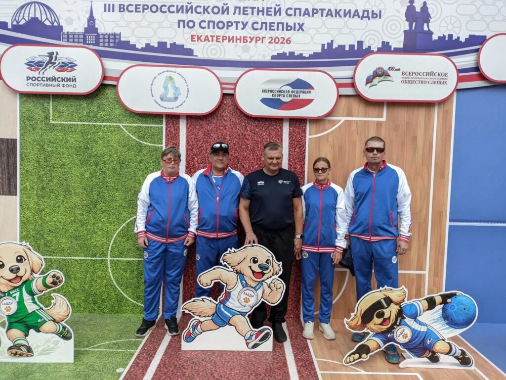 Алтайские спортсмены вошли в топ-5 на Всероссийской спартакиаде спорта слепых в Екатеринбурге
